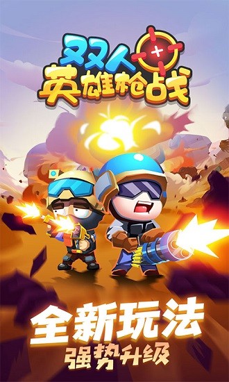 雙人英雄槍戰(zhàn)游戲1
