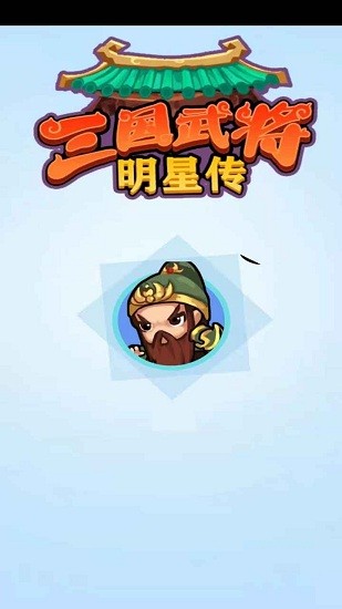 三國武將明星傳游戲 v2.0.0 安卓版 0