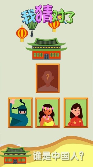 我猜對了游戲 v1.0 安卓版 0