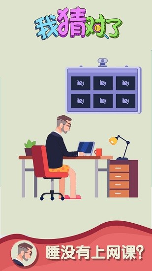 我猜對了游戲 v1.0 安卓版 2