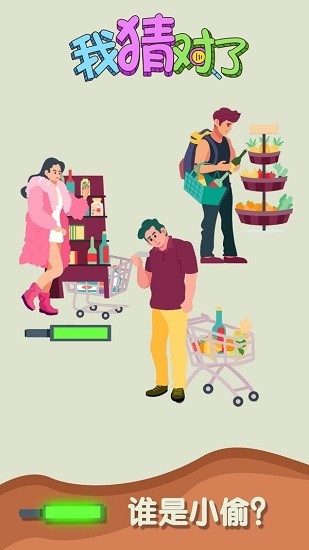 我猜對了游戲 v1.0 安卓版 1