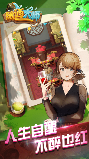 釀酒大師手機版 v1.0.070900 安卓版 0