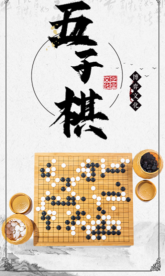 中國五子棋大師 v1.1.4 安卓版 0