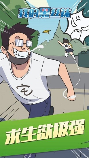 我的黑絲襪下載