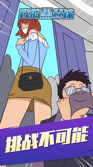 我的黑絲襪手游 v1.0.0 安卓版 2