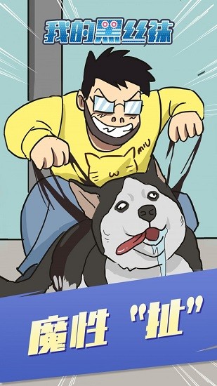 我的黑絲襪手游 v1.0.0 安卓版 3