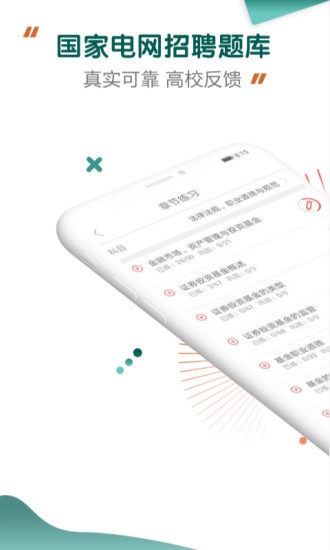 能源電力招聘考試安卓版