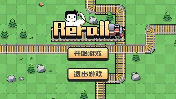 rerail手游2