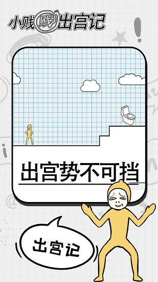 小賤賤出宮記 v1.0.0 安卓版 0