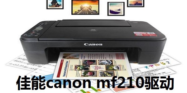 佳能canon mf210驅(qū)動軟件