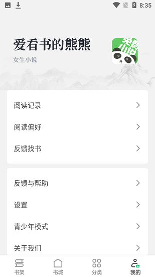 熊貓免費(fèi)閱讀小說大全 v1.0.1 安卓版 2