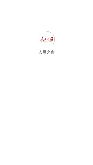 人民日報人民之窗 v1.0.0 官方安卓版 0