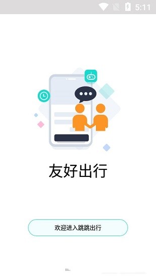 跳跳出行app v1.0.16 最新版 2