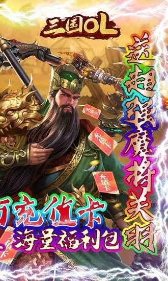 三國OL手游 v1.0.3.260 安卓版 1