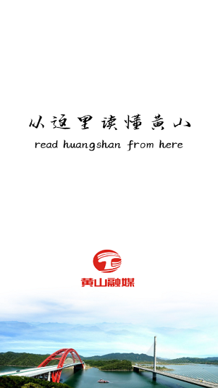 黃山區(qū)融媒體中心下載