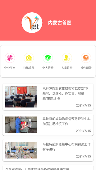 內(nèi)蒙古獸醫(yī)檢疫申報(bào) v1.7.1 安卓版 2