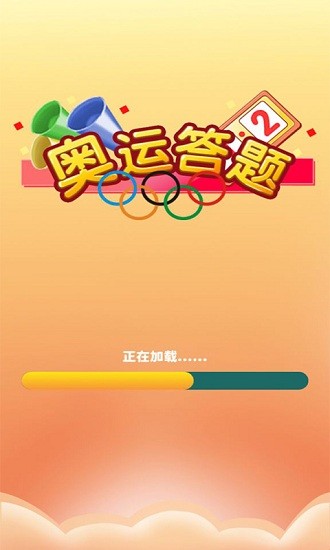 奧運答題知識競賽 v1.0.0 安卓版 0