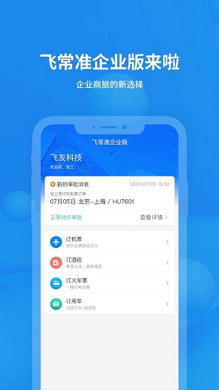 飛常準(zhǔn)企業(yè)版app v1.0.0 安卓版 0