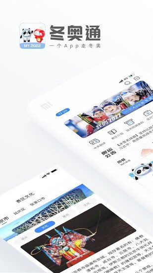 冬奧通官方版