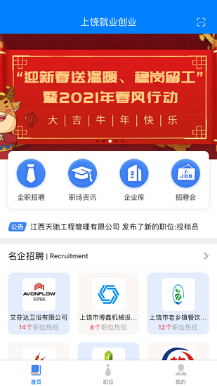 上饒就業(yè)創(chuàng)業(yè)網 v1.0.33 安卓版 3