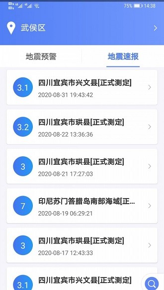 緊急地震信息服務(wù)終端 v1.1.7 最新版 1