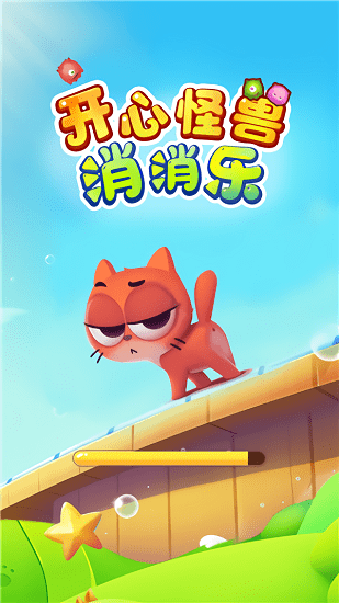 開(kāi)心怪獸消消樂(lè)游戲 v1.0.0 安卓版 1