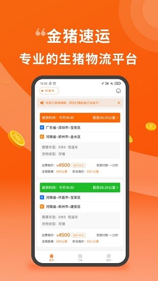 金豬速運(yùn)司機(jī)官方版 v2.0.1 安卓版 1