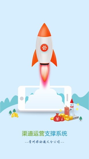 渠道運(yùn)營支撐系統(tǒng)app