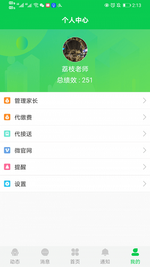 育荷園丁端教育管理平臺 v1.1.9 最新版 0