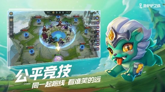 金鏟鏟之戰(zhàn)官方ios版3