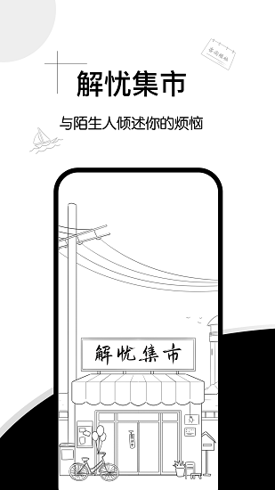 解憂集市官方版 v1.0.5 安卓版 3