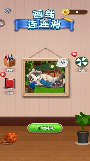 畫線連連消 畫線連連消下載