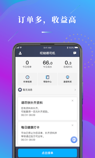 新哎呦喂司機端官方版 v1.10.68 最新版 3