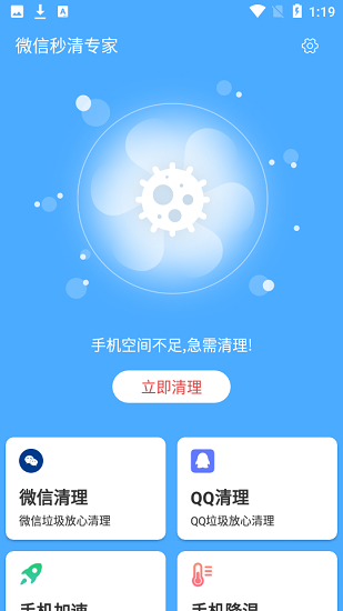 微信秒清專家 v3.2.8 安卓版 0