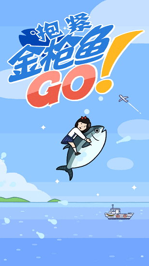 抱緊金槍魚最新版 v1.0.3 安卓版 0