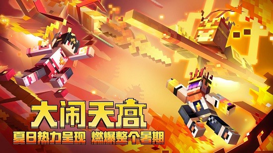 我的世界大鬧天宮官方版 v1.23.20.131123 安卓版 1