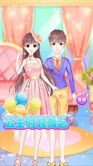 公主時(shí)裝舞會(huì) v2.6 安卓版 0
