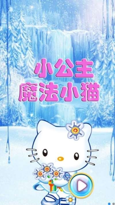 小公主魔法小貓app下載