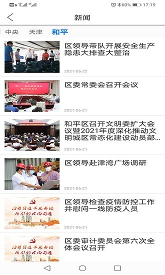 天津和平資訊官方平臺 v2.0.8 最新版 0