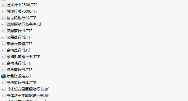 常用行書(shū)字體打包 共31款 0