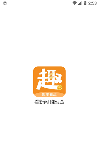 趣米看點(diǎn)app v1.0.0 安卓版 0