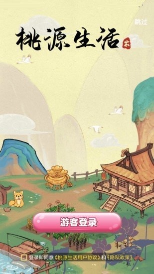 桃源生活ios版