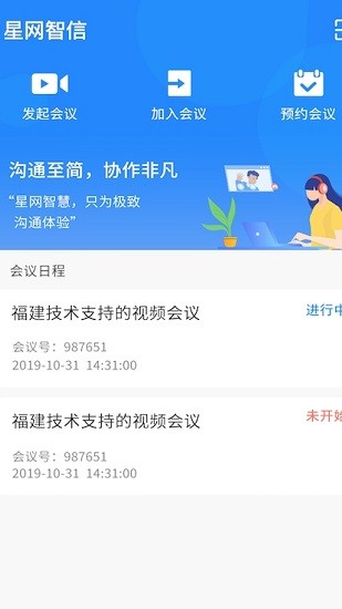 星網(wǎng)智信(視頻會(huì)議) v2.0.28 安卓版 2