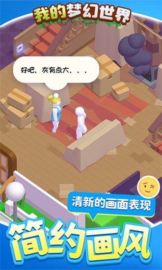 我的夢(mèng)幻世界手游 v1.1.1 安卓版 3