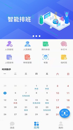 智能排班系統(tǒng)軟件 v1.51 安卓版 0
