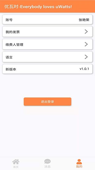 uWatts優(yōu)瓦時 uWatts優(yōu)瓦時app
