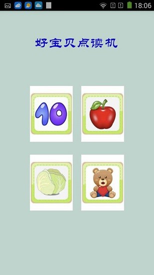 好寶貝點(diǎn)讀機(jī)app v1.0 安卓版 0