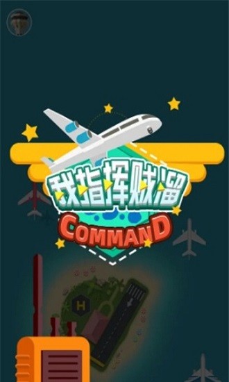 我指揮賊溜最新版 v0.0.2 安卓版 2