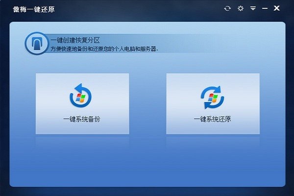 傲梅一鍵還原1.6.2 v1.6.2 pc版 6
