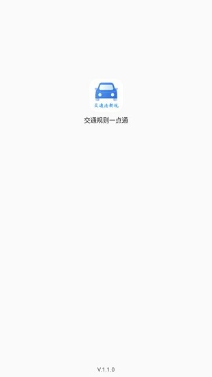 交通規(guī)則一點(diǎn)通app v1.1.0 安卓版 0